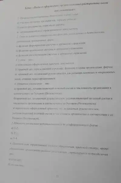 Teva: a Buobt II opoputenue op:anu 3atquoun -pacnopsoumerblloi
1. Opermusaumonno
pa6orbl:
6) crarye npeimpustios.
peanusyembly 6 desme.7bHocmu
opcamusautil npeonpusimuii. phi uputldots .
a) (by HKIIII II IIPOLICCCOB
CHCTCMbL II IIPOLICCCOB
B) (by HKIIIIS CHCTCMb! II IIPOLICCCOB y upan. ICHHSI.
3 cmas-3mo __
a) topitumeckil TOKY MeIITOB:
6) upasoBoii akt ripasa opranH3aluHH.(pHpMbl:
B) npaBoBoii akt . H3.taBacMblif
3a.1a4. CTOAIIIIX nepen opraHH3auHeii.
4. IImamuoe pacmucanue -3m0 __
a) ripaBoBoii akt ycranaB.THBalomuni IIITaI Hbli cocraB H opraHH3aHHH B
COOTBETCTBIIII C ee
6) npaBoBoii akt H3.TaBaCMblii IIITaTHblU COCTAB H
HHC.TeHHOCT opranH3anuH B COOTBETCTBIII C CC ycraBoM (110.10)KCHHCM):
akT. H3,IaBaeMbli py KOBO,IHTE.TeM.
IIITATHbIU COCTAB II opraHH3alluH B COOTBCTCTBHH C ee
5.Illmamuoe pacnucanue noozoma6.nusaemea no popme
__
a) T-2
6) T-3
B) T-4
6. Ilpacocoii akm oópa306aHust.npa6o6oii cmamyc
0083anHocm opeanusauro pañomb cmpykmypH020 noopa3denenus mo __
a) crartapt: