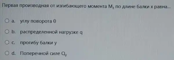 TlepBas npou3BOAHaa or n3ru6aroulero MOMeHTa M_(z) no AnnHe banku x paBHa __
a. yrny noBopora 0
b - pacnpeneneHHON Harpy3ke q
c. npornby banku y
d. IlonepeuHON cune Qy