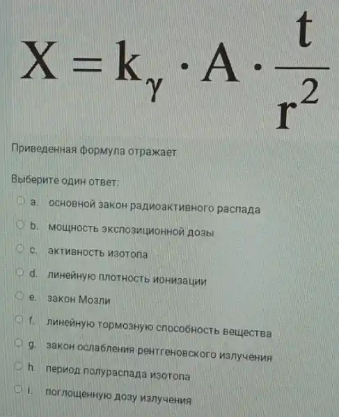 Tpwsenettwas dopMyna orpaxxaer TipuseneHHan QopMyna orparkaer
Bbi6epuTe oAMH OTBeT:
a. OCHOBHOD 3aKOH panuoakTMBHoro pacnapa
b. MOUHHOCTE 3KCnO3MUMOHHOM 1103bl
c. aKTMBHOCTb M3OTOna
d. nuHeiiHylo nnoTHOCT nohusaunn
e. 3aKOH Mo3nM
f. nuHeñHyro TOpMO3HYK cnoco6HOCTb BeujecTBa
q. 3aKOH ocna6neHus peHTreHOBCKoro vanyueHNA
h. nephon nonypacnane n3oTona
i. nornouleHHYro Aoay nanyueHua