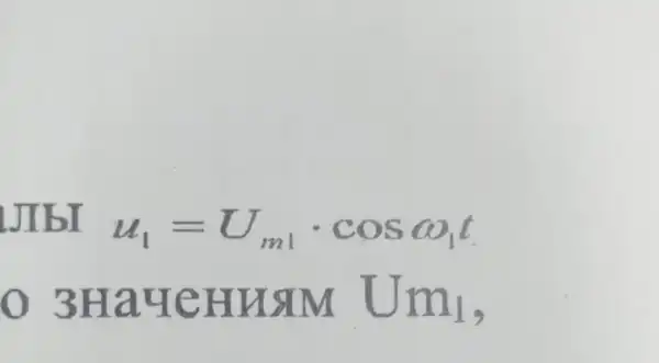 u_(1)=U_(m1)cdot cosomega _(1)t
0 3Ha4 enux M Um_(1)