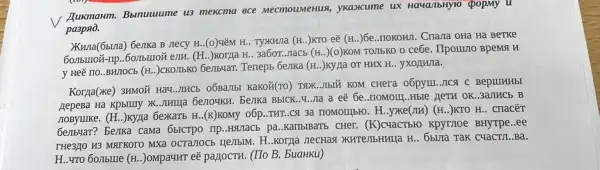 V Auxmarm. Bunuuume us mexcma ece MecmouMentus,ykaxcume ux HaManbHylo popMy u
pa3pao.
XKwna(65Ma) 6e7Ka B JIeCy H..(O)NềM H.. TYXKH/là (H..)KTO eể (H .)6e...TIOKOHII. Charia OHa Ha BeTKe
(H..) Korpa H.. 3a6or .JIaCb (HI..)(0)KOM TOJIbKO 0 cebe. IIpouno BpeMit
y Heễ 110..BH/TOCb (H...)/CKO/IbKo benis4ari. Terrepts berika (H..)ky/ja or HHX H.. yXO/IWIa.
Korga(xe) 3HMOX Ha4...THC5 KOM CHera o6pyIII...TCx C BepuIHHbI
RepeBa Hà Kpbility X...nHuật benouku. Benka Bbick.....Jĩa a eể 6e .HOMOIII.HBIe HeTH OK .3aJIHCb B
nosyulke. (H.)kyjja 6exkaTb H .(K)KOMy 06p..THT.Cx 3a noMOIIbro. H.yXxe(TIx)(H..)KTO H.. CHaCÉT
beribuar? Berika cama 65ICTPO IIP..HN1aCb pa .KalibiBaTb CHer. (K)cHaCTB10 Kpyrnoe BHyrpe.ee
THe3HO H3 MSITKOTO MXG TaK cyacT,I..Ba.
H...ựTo 60,Ibme (H .)ompaurr e8 pajocTH. (II B. buaHKu)