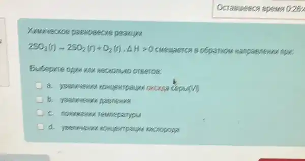 Xummecroe paeHoeecve peakuyu
2SO_(3)(f)+2SO_(2)(f)+O_(2)(f),Delta Hgt 0 cueuraerca 8 050 arrivous aspaene on
Heckontixo oreeroe:
a. yeenwew Ceptam
C
C C. noworew reuneparypu
C d. yeenwew