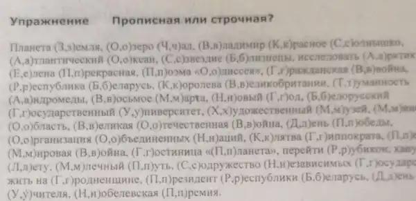 YnpaxHeHne nponuchas wan crpouHas?
Thanera (3,3) emils, (0,0)sepo (4,v)an .k)pactoe (C,c
(A (C.c)3Be3,twe nosa Tb (A a)pkt WK
(E,e) nena (11 ,II)pekpacHas , (II,II)O3Ma (CO ,o)nuccess, (T.))packitatickas (B.8)ROME a
(P.p)ecny6muka (b).6)emapyeb, (K ,K)oponesa (B,B H. (T.T)MaHHOC Th
(B,B)ocbMoe (M ,M)apra, (H .H)OBMB (T,r)on .(5,6)enop ycokma
(T,r)ocy apcTBeHHbIH (Y,y)HHBepcurer, (X,)ynoxkecTBeH Hblit (M.M III
(0.0)6 macTb, (B.B)estrikas (O ,0)TeuecTBeHHas (B B)OHHa, (I...)emb (II.n)o6e.1M,
(0,0)praHu3allhs 10.0 (H,H)aunii , (K,K),IIIIBa (T,) Wrinoxpara, (II,n)
(M.M B)OãHa, (T ,r)OCTHHHIIa (dII ,II) naHeran , nepe#TH (P.p)OWROH, Kany
(J1,n)eTy (II,II)yTb, (C.c) 01 pyxecTBO (H,H)e 3aBHCHMbIX (T.5 locy nape
XHTb Ha (I (II,II)pe3HzeHT (P ,pjecny6nHKH (b.6 Jenapycb. (1.1)ewb
, (H,H)o6eneBckas (II,n)peMH9.