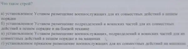 Yro Takoe crpoli?
a) ycranonnemoe Yerason paswemenwe noentrocnyxampx, zus HX COBMECTHEX ACRETENTS nemes
nopsurke
6) yeranonnentroe YerasoN pasMemenme noxpasnenewwill in
nelicrowin n nemem nopanke H Ha Goenoli reximike
B) ycranonnemoe Yeranow List it's
H Ha MarmuHax
r) ycranomichmoe npwkasoM