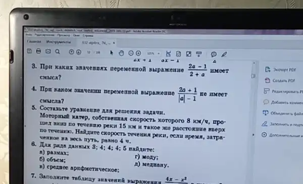 0000 (1) (4)
CMEICA?
(2a-1)/(2+a) unreer
4. IIpt Rakox smavomm nepexemon Burparkenne
(2a+1)/(vert avert -1) He HMeeT
CMucra?
5. Cocrassre ypassenne ana pemering 3Rgaun.
Moropmanti xarep, co6craerman CKOPOCTE Koroporo
8kM/q, mpo-
mex BHita no reventio pekil 15 KMH Takoe xe paccrosure mepx
no reseauoo. Hall,ture ckopoers revexixn pekil, comu spexan , 3arpa-
4; 4; 4;
paRHO 4 9.
a) pa3max;
r) Mony; 0) obbes:
A) Mermany.
B) cperamee apribaterrsecxoe;
7. 3anonxure mGanay
C. Jecnopt PDF