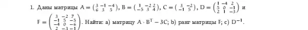 1. Aambi Marpuipst A=(} 3&-1&4 6&3&5 )
F=(} 3&-2&7 -1&5&-5 -4&0&-6 2&-3&-1