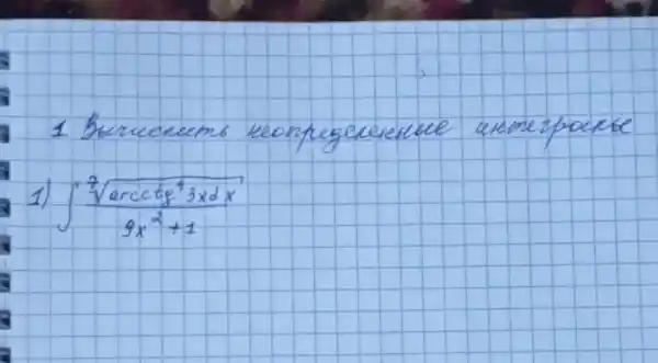 1. Becrucenems reonpegeneruee uremepacese
1) int (sqrt[2](operatorname(arcctg)^4 3 x d x))/(9 x^2)+1