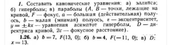 1. CocraBHTb KaHOHHUeCKHC ypaBHeHH9:
6) rHIRep60/1b!; B)mapa60:1bl (A, B - 1 OUKH, JIeXKaIIIHe Hà
KpHBoii, F - pokyc,a- 60.16mas (TeúcrB HTeJIbH an) norry.
ocb, b-Maian (MHHMan) no-nyocb e-3KCuCHTpHCHTeT,
y=+kx - ypanHeH HA aCHMTTOT runcp6o.III, D - AH.
peKTpHca KpHBOã, 2c __ (pokychoe paccronmHe).
1.26. a) b=7,F(13,0) ; 6) b=4,F(-11,0) ; B) D:
x=13.