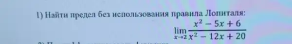 1) Hairu nperten 6e3 HCT10J1630BaHHS npaBHIIa JIonurans:
lim _(xarrow 2)(x^2-5x+6)/(x^2)-12x+20