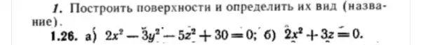 1. HocrpoHTb HOBepXHOCTH H ompertentib HX BHA (Ha3Ba-
HHe).
1.26. a) 2x^2-3y^2-5z^2+30=0 ; 6) 2x^2+3z=0