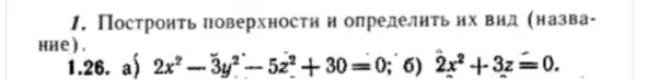 1. HocrpoHTb HOBepXHOCTH H ompertentib HX BHI (Ha3Ba-
HHe).
1.26. a) 2x^2-3y^2-5z^2+30=0 6) hat (2)x^2+3z=0