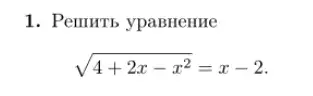 1. Pemurrb ypaBnenne
sqrt (4+2x-x^2)=x-2