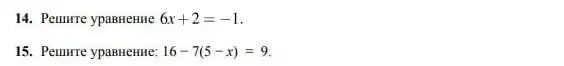 14. Peuurre ypaBHeHIIe 6x+2=-1
15. Peuure ypaBHeHue: 16-7(5-x)=9