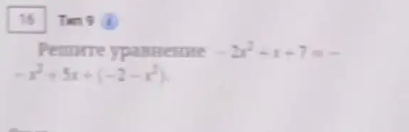 16 Tim 9 (i)
Permrre ypameme -2x^2+x+7=
-x^2+5x+(-2-x^2)