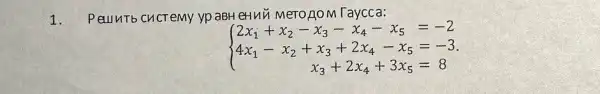 1.
Peuntb cucremy yp aBH eH H H MerozoM Taycca:
 ) 2x_(1)+x_(2)-x_(3)-x_(4)-x_(5)=-2 4x_(1)-x_(2)+x_(3)+2x_(4)-x_(5)=-3 x_(3)+2x_(4)+3x_(5)=8