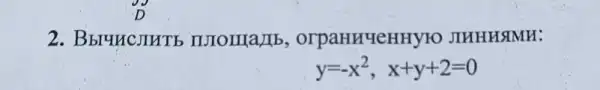 2. Bbruncjurb orpaHHYeHHYTO JIHHHSIMH:
y=-x^2,x+y+2=0