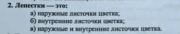 2. JIenecrkH -370:
a)HapyxHble MUCTOUKH IIBerka;
6) BHyTpeHHHe JIUCTOUKE I IIBeTKa;
B) HapyxHble H BHYTPeHHHE JILCTO 4KH HBeTKa.