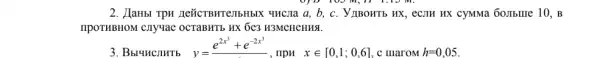 2. JlaHbI TpH b, c. YIBOHTb HX., eC7TH HX cyMMa 60.Ibule 10, B
Bbl4HCJHTb
y=e^2x^(3)+e^-2x^(3)
, npn
xin [0,1;0,6] c maroM h=0,05