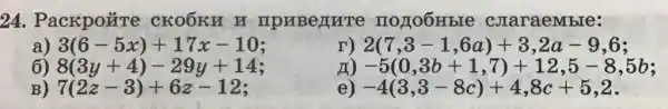 24. Packpo#re CKOOKH 1 npHBeATHT : IIOZIOOH bIe coraraembre:
3(6-5x)+17x-10
r) 2(7,3-1,6a)+3,2a-9,6
6) 8(3y+4)-29y+14
-5(0,3b+1,7)+12,5-8,5b
B) 7(2z-3)+6z-12 i
e) -4(3,3-8c)+4,8c+5,2