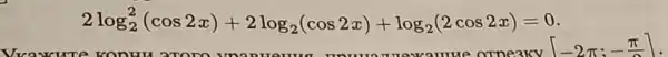 2log_(2)^2(cos2x)+2log_(2)(cos2x)+log_(2)(2cos2x)=0