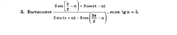 3. Bbruncurre (3sin(frac (pi )/(2)-alpha )-2cos(pi -alpha ))(2sin(pi +alpha )-3cos((3pi )/(2)-alpha )) , ecan tgalpha =5