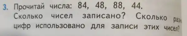 3.. Ilpountan 411c/1a: 84,48,88,44
CKOnb o uncen 3anucaHo?CKonbko pash
uncpp HCT10/1b30BaHO Ang 3anuch 3THX 4ncen?