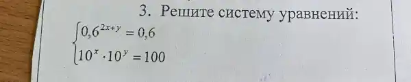 3 . Pemrre CHCTeMy ypaBHeHuü:
 ) 0,6^2x+y=0,6 10^xcdot 10^y=100