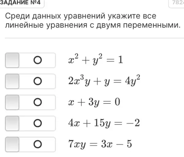 3AHAHUE Ne4
HaHHbIX ypaBHeHuù ykaxuTe Bce
nuHeuHble ypaBHeHuA c ABYMA nepeMeHHbIMM.
x^2+y^2=1
2x^3y+y=4y^2
x+3y=0
4x+15y=-2
7xy=3x-5