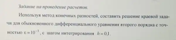 3aoanue na nposeoenue pacyemos.
KOHCYHbIX pa3Hocreii , cocraBHT5 pellieHHe KpaeBoii 3ana-
un ruis OỐbIKHOBeHHOTO ypaBHeHHSI BTOpOTO nopsinka C TO4-
HOCT bIO varepsilon =10^-3 ,c marom HHTerpHPOBaHHSI h=0,1