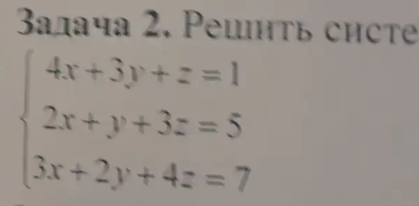 3araya 2 . Peunrrb cHCTe
 ) 4x+3y+z=1 2x+y+3z=5 3x+2y+4z=7