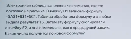 3nekTpoHHaq Ta6nuya 3anonHeHa uncnaMu Tak, Kak 3TO
noka3aHO Ha pucytike. B averiky D1 3anMcann popmyny
= A 1+B 1+ C1 Ta6nyua o6pa6orana popmyny n B quenke
Bbijana pe3ynbrar 15. 3areM 3Ty phi  opMyny ckonuposanu
B quenky E2, n OHa noMeH8naCb, KaKB npenbinyuen sapaye.
Kakoe 4ncno nony4MTCR no HOBOX popMyne?