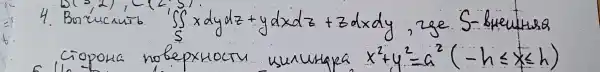 4. Bontucnurib int_(S) x d y d z+y d x d z+z d x d y , zge S-bueutura ciopora nobepxuocts usunugra x^2+y^2=a^2(-h leqslant x leqslant h)