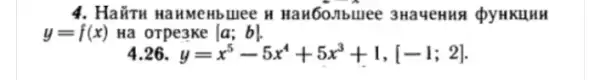 4. Haitru Hanmenbulee H HaH60.nbluee 3Hauenns QYHKLHHH
y=f(x) Ha orpeake a;b
26 y=x^5-5x^4+5x^3+1,[-1;2]