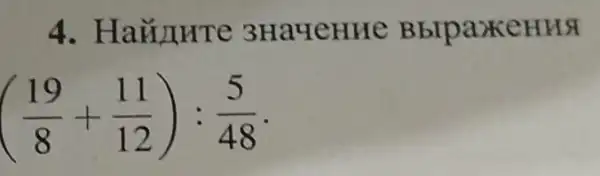 4. HaYLHTe 3Ha4eHHe Bblpa>KeHHS
((19)/(8)+(11)/(12)):(5)/(48)