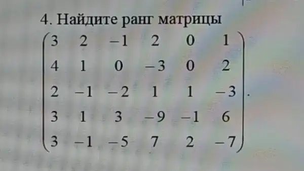 4. Haãyure paHT MarpHIIbI
(} 3&2&-1&2&0&1 4&1&0&-3&0&2 2&-1&-2&1&1&-3 3&1&3&-9&-1&6 3&-1&5&7&2&7 )