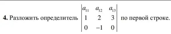 4. Pa3JIOXKTE	vert } a_(11)&a_(12)&a_(13) 1&2&3 0&-1&0 vert  no nepBoǎ cTpoke.