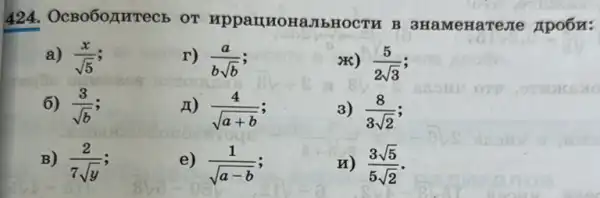 424. OcBobonurecb HOCTH B 3HaMeHaTeJIe Apo6n:
a) (x)/(sqrt (5))
r) (a)/(bsqrt (b))
x) (5)/(2sqrt (3))
6) (3)/(sqrt (b))
A) (4)/(sqrt (a+b))
3) (8)/(3sqrt (2))
B) (2)/(7sqrt (y))
e) (1)/(sqrt (a-b))
(3sqrt (5))/(5sqrt (2))