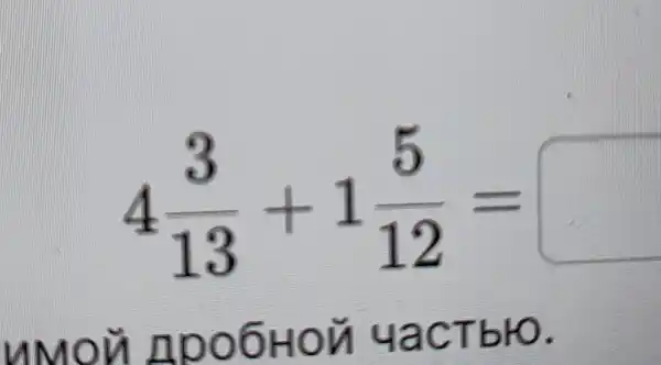 4(3)/(13)+1(5)/(12)= square 
umon npooHon ya CTblO.