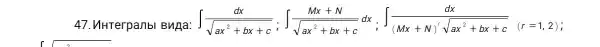 47. MHTerpanbl B una
int (dk)/(sqrt (ax^2)+bx+c),[(Mx+N)/(sqrt (aN^2)+bv+c)dt;int (at)/((Na-n)'sqrt (av^2)+bv+c)vert r=1,2];