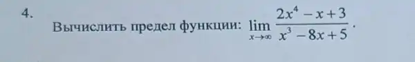 4.
Bbrqucomtb mpenest doyHKIIHH: lim _(xarrow infty )(2x^4-x+3)/(x^3)-8x+5