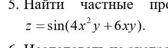 5. HaǐTH YacTHble IIp
z=sin(4x^2y+6xy)