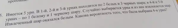 5. HMeerca 5 ypH. B 1-ǎ, 2-ũ H
3-ddot (M) ypHax HaXO)THTCA no 2 Gestblx H 3 uepHbIX mapa; B 4-ddot (x) 5-dot (x)
no 1 6eJIOMY H 1 vepHoMy mapy BbIGHpaeTCs ypHa H H3 Hee H3BJIeKaeTCx map.
H3BJIeyeHHbID map oka3aJICs Gemblm.KakoBa BeposttHOCTE TOTO, 4TO 6blJla . BblópaHa 4-x ypHa?