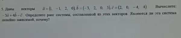 5. Jambl BekTops
bar (a)=(1,-1,2,0),bar (b)=(-3,2,0,3),bar (c)=(2,0,-4,4) Burucmrre:
-3overrightarrow (a)+4overrightarrow (b)-overrightarrow (c) Omperemme pair cucrentu cocranjeunofi III )TIX Nextropos