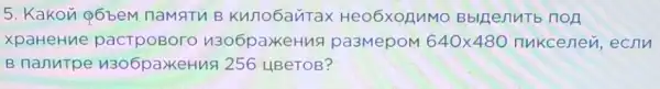 5. Kakon Q6bem naMsitu B Kunobautax Heo 6xon nMo B blnen on
xpaHeHue pacTpoBoro 1306pa>KeHus pa3 Mepo M 640times 480 nukc enen ecnn
B nanurpe u3o6paxeHn 9256 LIBeTOB?