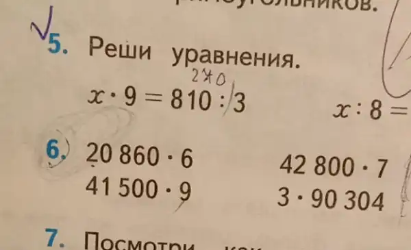 5. Petil n ypaBHeHus.
xcdot 9=810:3
x:8=
6.) 20860cdot 6
41500cdot 9
42800cdot 7
3cdot 90304
7. Hoc