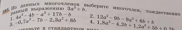 585. H3 raHHbI X MH oroy JIeHO B Bbrōepure MHOTOUJTeF ' paBHb LÝ BbI parke HUIO 3a^2+b
1
4a^2-4b-a^2+17b-b
3 -0,7a^2-7b-2,3a^2+8b
12a^2-9b-9a^2+6b+b 1,8a^2-4,2b+1,2a^2+5b+0.2b
4