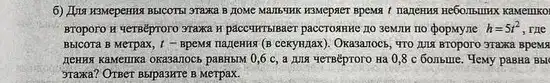 6) JITIa K3Meperma BBICOTE!3Taxa B JIOMC MATIb"THK H3MPPACT BPEMA 1 napemus He60.II5IIIHX KaMemko
Broporo H verséproro snaka H päccultrisisaer paccrosnwe no 3eMIIH no popMyne h=5t^2 The
Bbicora B Merpax, I - BpeMx najlemma (B ceryunax). Okasarlocs, TTO DIS BTOpOTO 3Taxa BpeM8
0,6 c, a nuts YeTBEpToro Ha 0,8c 60/15me. Yesny pasHa Bài
Jraxa? OTBer Bbipa3HTe B Merpax.