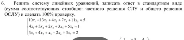 6. Pemurb cHCTeMy JIHHe#HbIX ypaBHeHnỮ , 3anHCaTb OTBCT B CTAH/LapTHOM BH/1e
(cyMMa COOTBeTCTByK IIIHX CTOTI6UOB: YaCTHOTO pemeruna CJIV u o6mero pellleHus
OCJIY)H crejiatb 100%  IIpoBepKy.
 ) 10x_(1)+13x_(2)+4x_(3)+7x_(4)+11x_(5)=5 4x_(1)+5x_(2)+2x_(3)+3x_(4)+5x_(5)=1 3x_(1)+4x_(2)+x_(3)+2