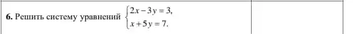 6. Penulutis cincremy ypannemiti  ) 2x-3y=3 x+5y=7