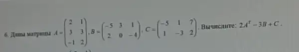 6. Tama Marpuru A=
2A^T-3B+C
A=(} 2&1 3&3 -1&2 )